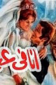 مشاهدة فيلم أنا في عينيه 1981 كامل HD اونلاين