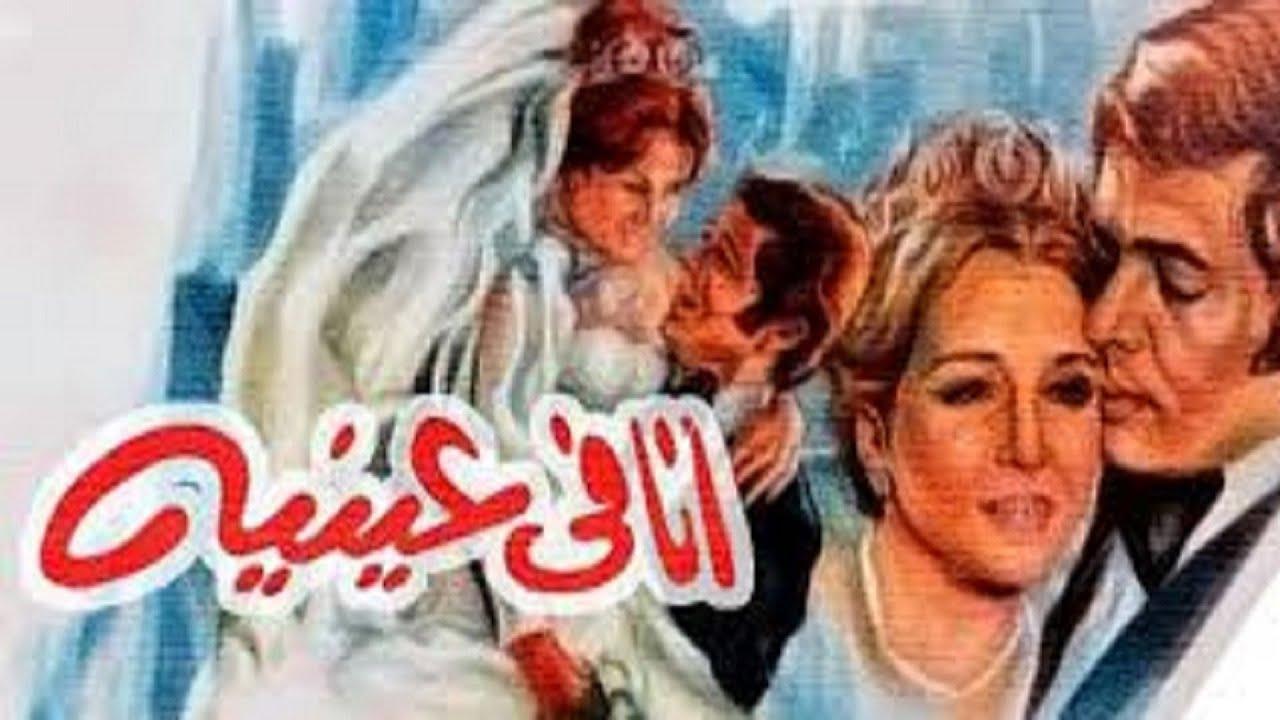 مشاهدة فيلم أنا في عينيه 1981 كامل HD اونلاين