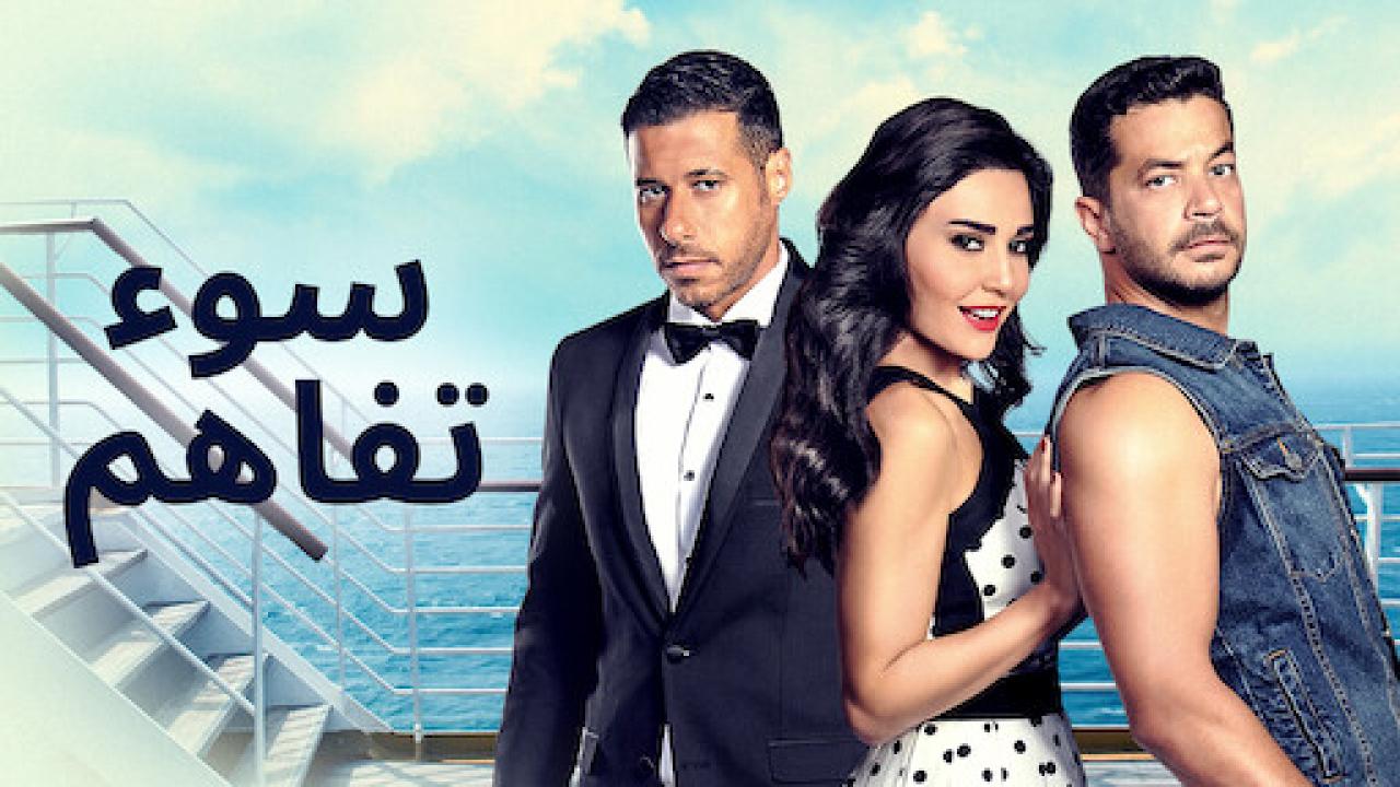 مشاهدة فيلم سوء تفاهم 2015 كامل HD اونلاين