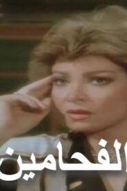مشاهدة فيلم الفحامين 1987 كامل HD اونلاين