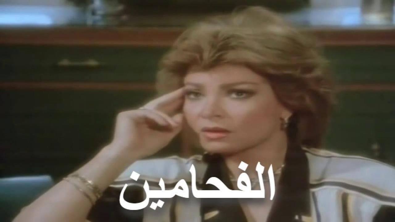 مشاهدة فيلم الفحامين 1987 كامل HD اونلاين