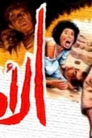 مشاهدة فيلم الاوباش 1986 كامل HD اونلاين