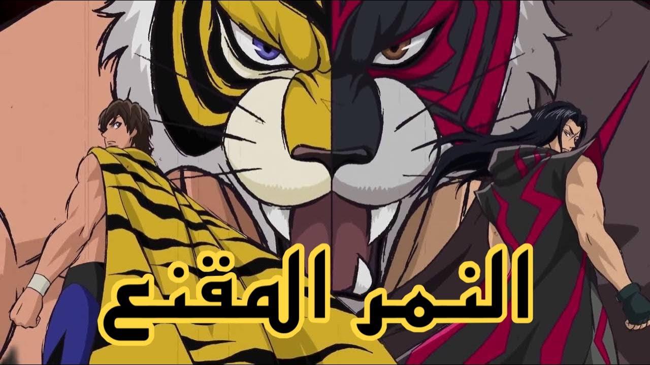 انمي النمر المقنع الحلقة 12 مدبلجة اونلاين