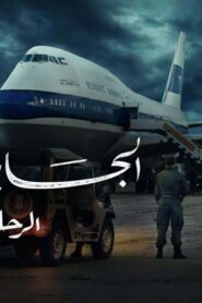 مسلسل الجابرية الرحلة 422 الحلقة 2 الثانية اونلاين