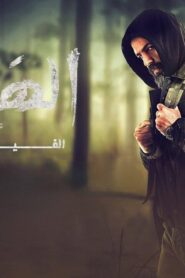 مشاهدة فيلم الهيبة 2022 كامل HD اونلاين