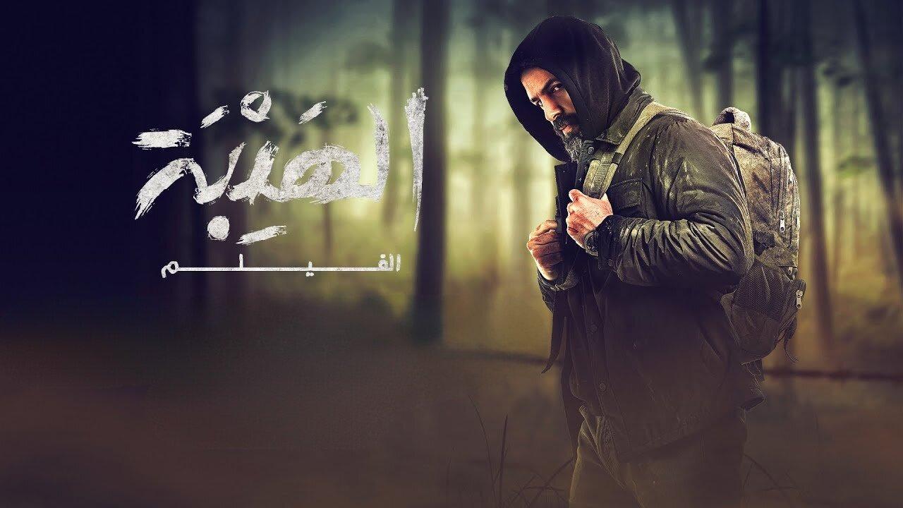 مشاهدة فيلم الهيبة 2022 كامل HD اونلاين