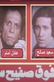 مشاهدة فيلم رجب فوق صفيح ساخن 1978 كامل HD اونلاين