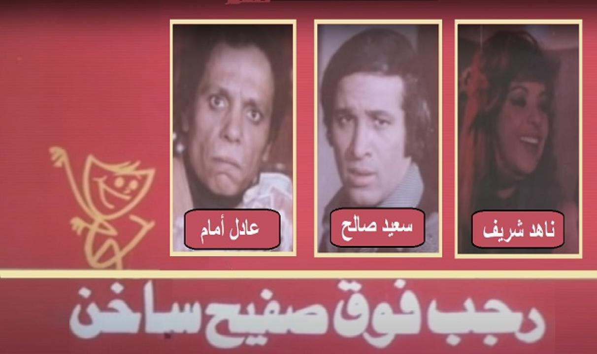 مشاهدة فيلم رجب فوق صفيح ساخن 1978 كامل HD اونلاين