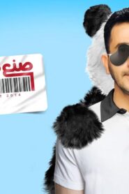 مشاهدة فيلم صنع في مصر 2014 كامل HD اونلاين
