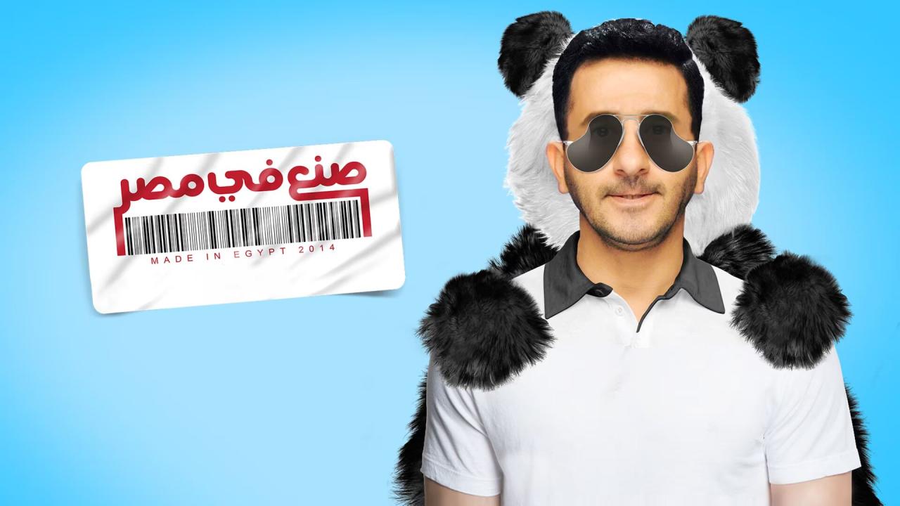 مشاهدة فيلم صنع في مصر 2014 كامل HD اونلاين