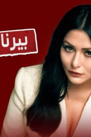 مسلسل بيرنا وبلجين الحلقة 5 الخامسة مترجمة اونلاين