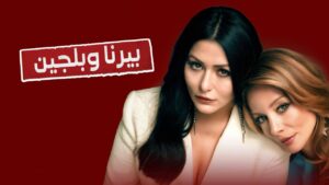 مسلسل بيرنا وبلجين الحلقة 4 الرابعة مترجمة اونلاين