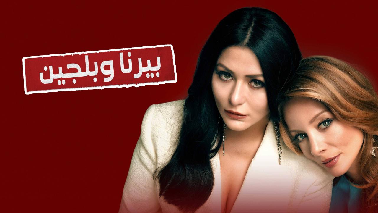 مسلسل بيرنا وبلجين الحلقة 4 الرابعة مترجمة اونلاين