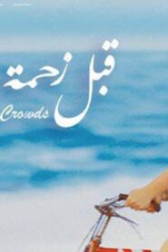 مشاهدة فيلم قبل زحمة الصيف 2015 كامل HD اونلاين