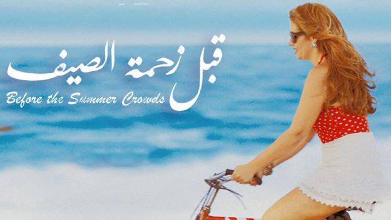 مشاهدة فيلم قبل زحمة الصيف 2015 كامل HD اونلاين