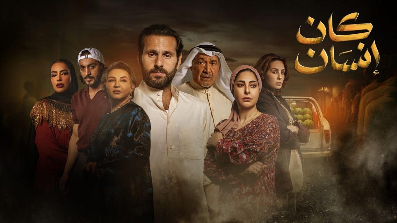 مسلسل كان إنسان الحلقة 7 السابعة اونلاين