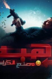 مشاهدة فيلم رهبة 2023 كامل HD اونلاين