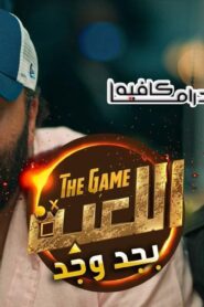 اللعبة بجد وجد الحلقة 3 الثالثة اونلاين