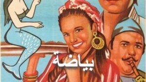 مشاهدة فيلم بياضة 1981 كامل HD اونلاين