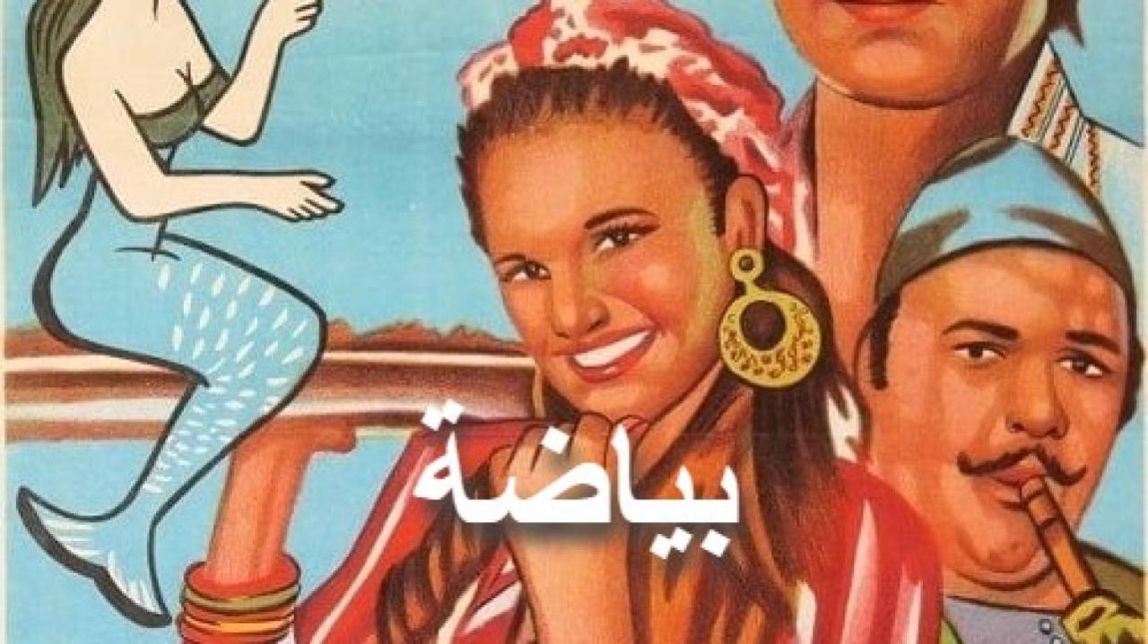 مشاهدة فيلم بياضة 1981 كامل HD اونلاين