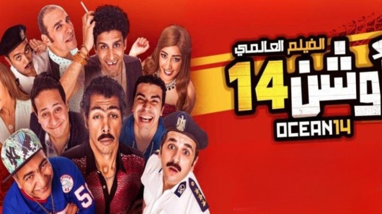 مشاهدة فيلم أوشن 14 2016 كامل HD اونلاين
