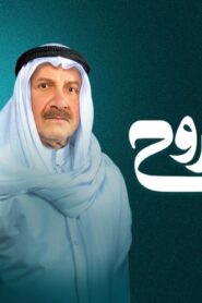 مسلسل عزيز الروح الحلقة 1 الاولي اونلاين
