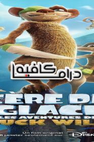 فيلم The Ice Age Adventures of Buck Wild 2022 مدبلج كامل HD اونلاين