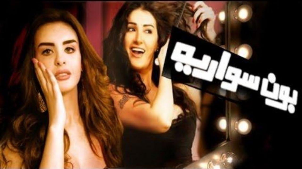 مشاهدة فيلم بون سواريه 2010 كامل HD اونلاين
