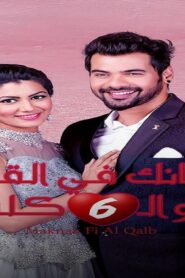 مسلسل مكانك فى القلب 6 الحلقة 131 مدبلجة اونلاين