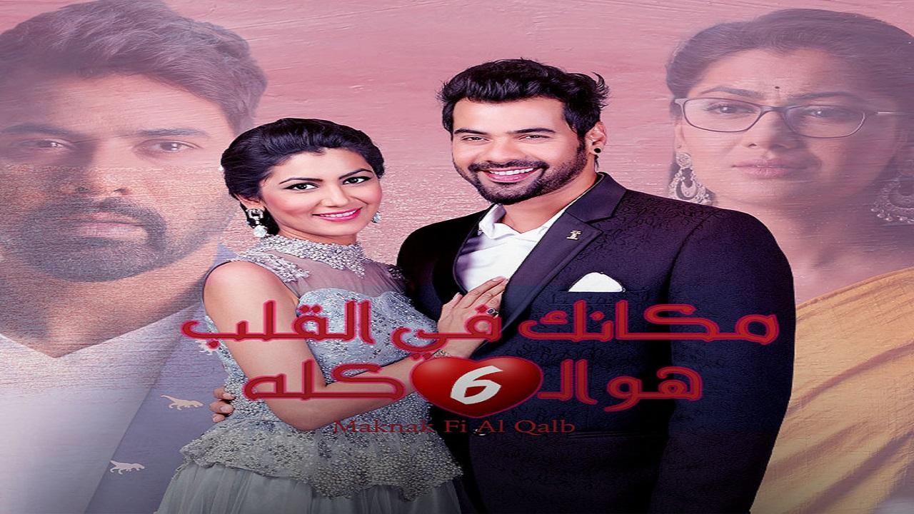 مسلسل مكانك فى القلب 6 الحلقة 46 السادسة والاربعون مدبلجة اونلاين
