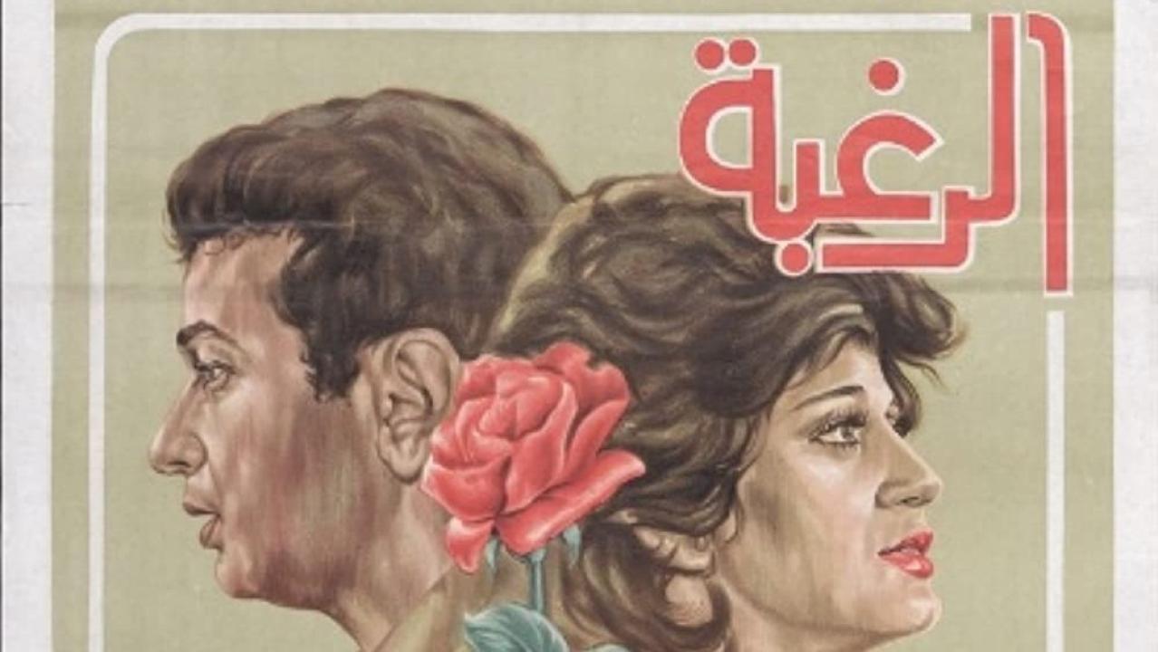 مشاهدة فيلم الرغبة 1980 كامل HD اونلاين
