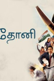فيلم M.S. Dhoni: The Untold Story 2016 مترجم كامل HD اونلاين