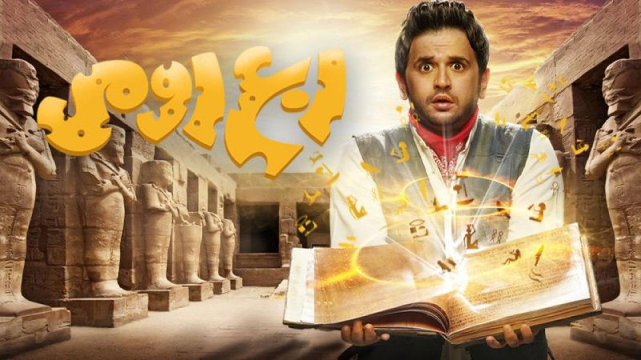 مسلسل ربع رومي الحلقة 1 الاولي اونلاين