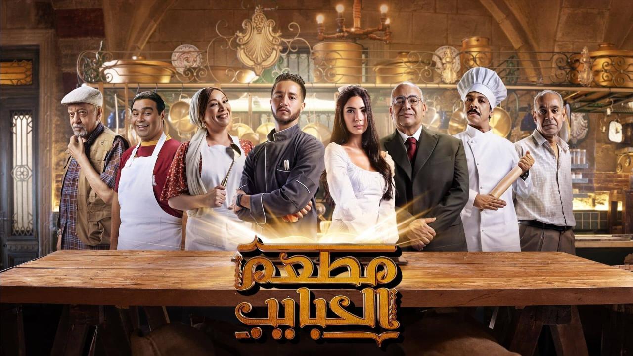 مسلسل مطعم الحبايب الحلقة 3 الثالثة اونلاين