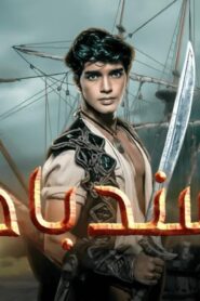 مسلسل سندباد الحلقة 8 الثامنة مدبلجة اونلاين