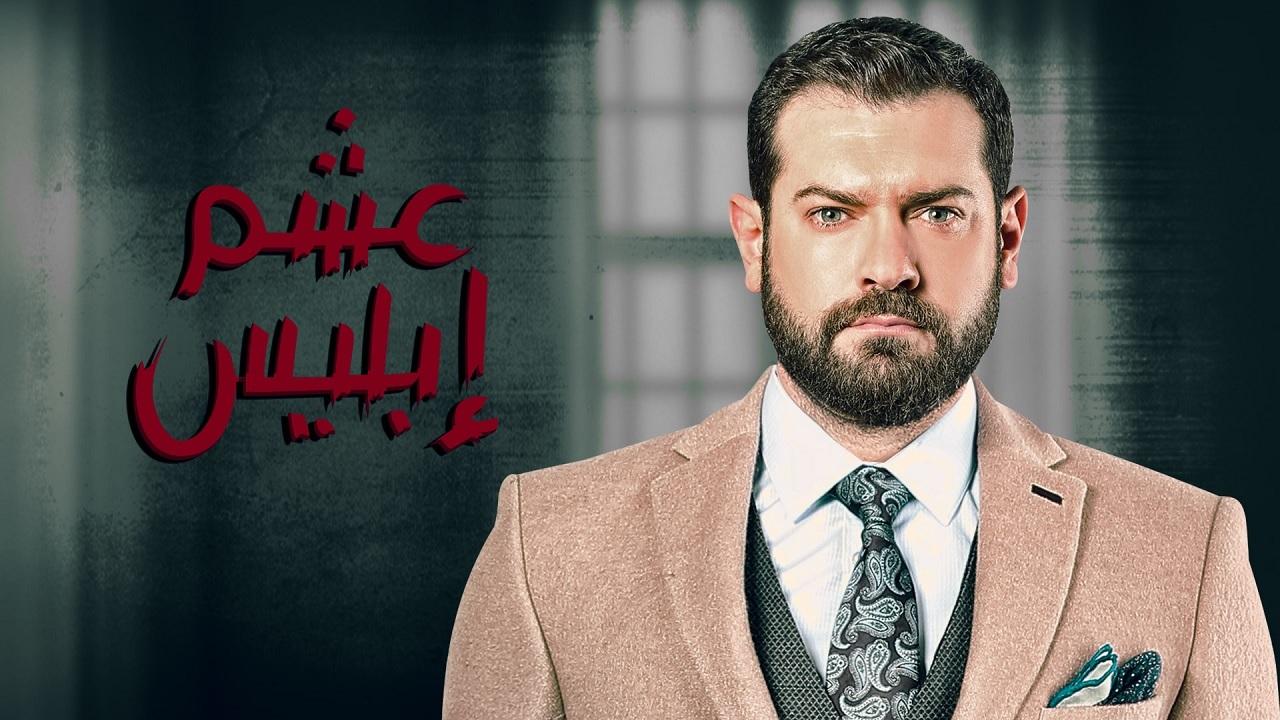 مسلسل عشم إبليس الحلقة 25 الخامسة والعشرون اونلاين