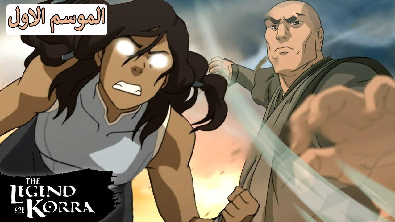 أفاتار اسطورة كورا الموسم الاول الحلقة 11 مدبلجة اونلاين