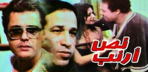 مشاهدة فيلم نص ارنب 1982 كامل HD اونلاين