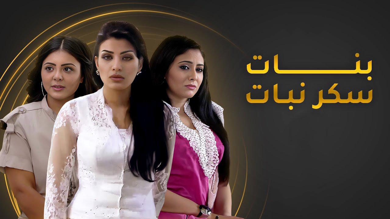 مسلسل بنات سكر نبات الحلقة 23 الثالثة والعشرون اونلاين