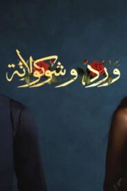 مسلسل ورد وشوكولاتة الحلقة 4 الرابعة اونلاين