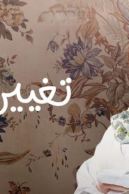 مسلسل تغيير جو الحلقة 10 العاشرة اونلاين