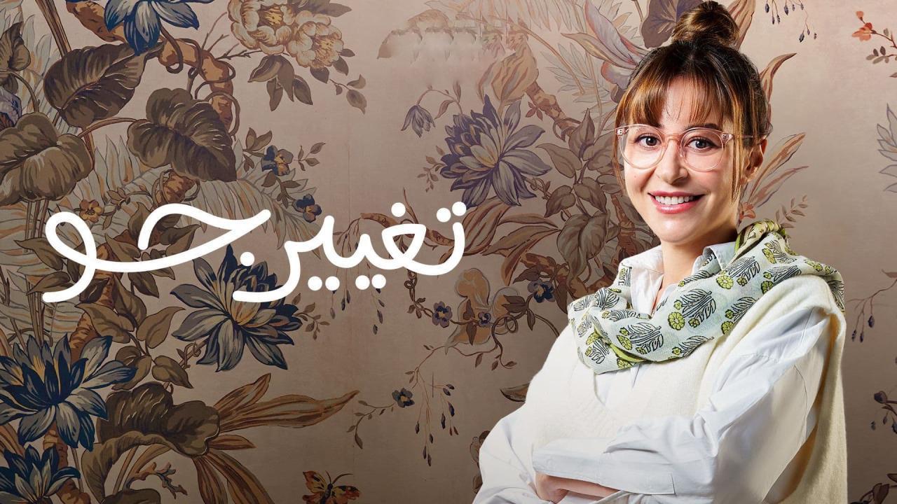 مسلسل تغيير جو الحلقة 1 الاولي اونلاين