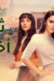 مسلسل ثلاث اخوات 3 الحلقة 52 الثانية والخمسون مدبلجة اونلاين