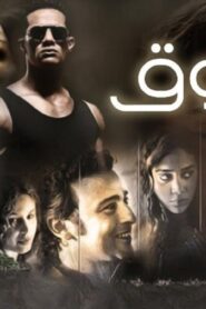مشاهدة فيلم الشوق 2011 كامل HD اونلاين