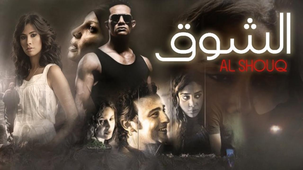 مشاهدة فيلم الشوق 2011 كامل HD اونلاين