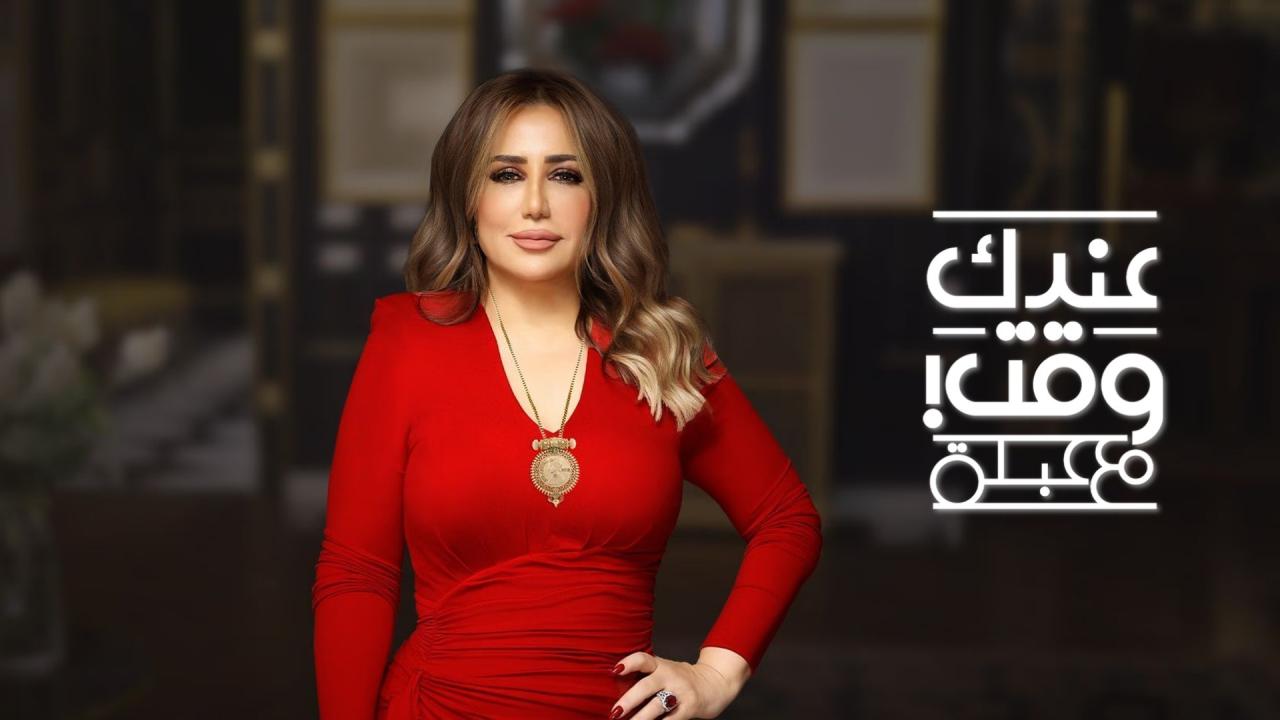 برنامج عندك وقت مع عبلة الحلقة 3 الثالثة – حلقة ظافر العابدين اونلاين