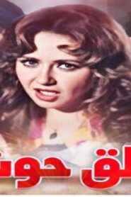 مشاهدة فيلم حلق حوش 1997 كامل HD اونلاين