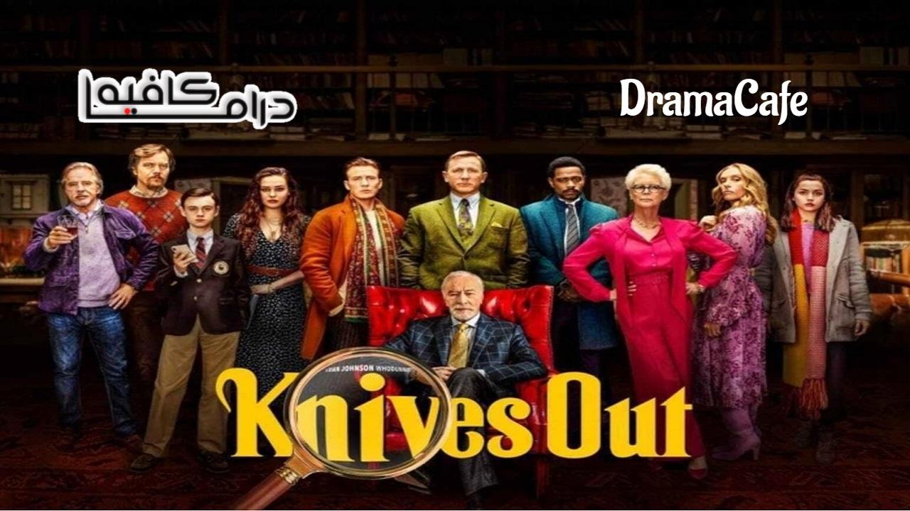 فيلم Knives Out 2019 مدبلج كامل HD اونلاين