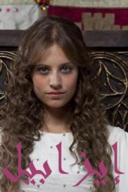 مسلسل إيزابيل الموسم الاول الحلقة 8 الثامنة مدبلجة اونلاين
