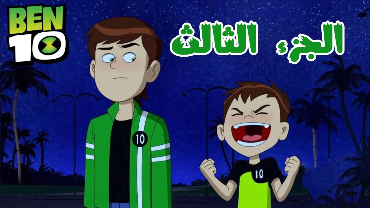 كرتون بن تن الموسم الثالث الحلقة 12 الثانية عشر مدبلجة اونلاين